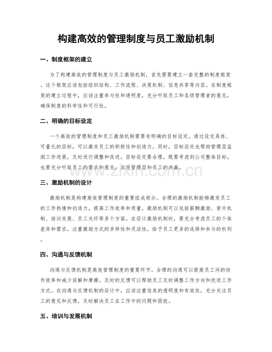 构建高效的管理制度与员工激励机制.docx_第1页