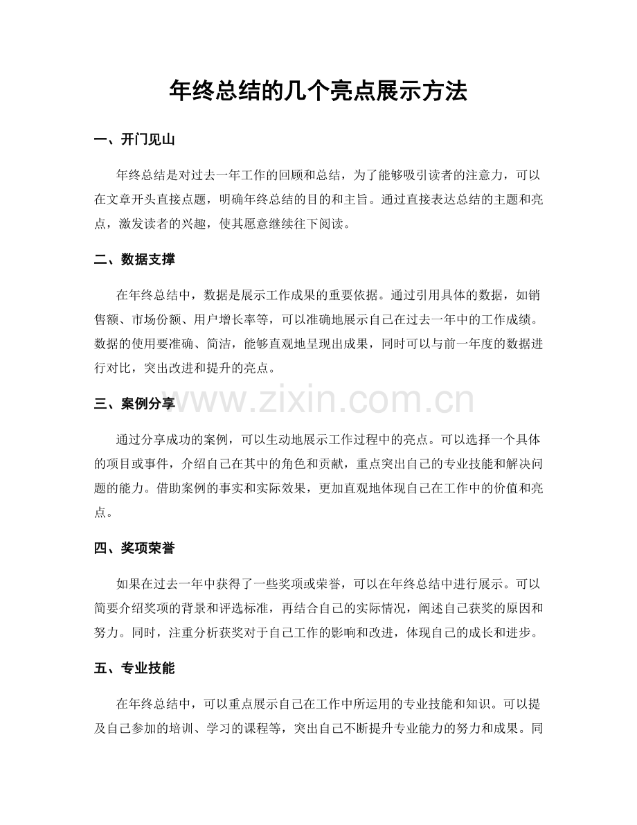 年终总结的几个亮点展示方法.docx_第1页