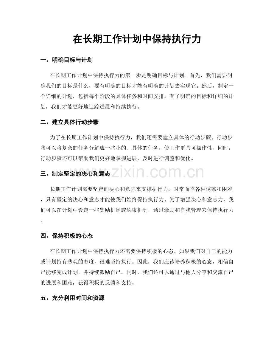 在长期工作计划中保持执行力.docx_第1页