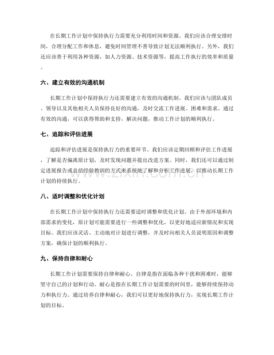 在长期工作计划中保持执行力.docx_第2页