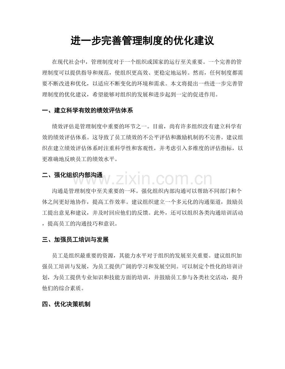 进一步完善管理制度的优化建议.docx_第1页