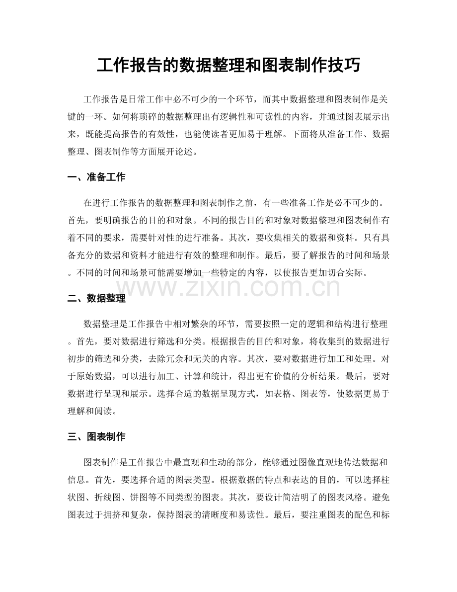 工作报告的数据整理和图表制作技巧.docx_第1页