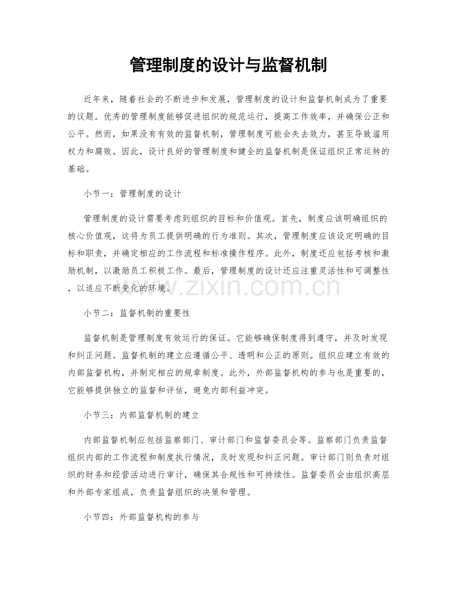 管理制度的设计与监督机制.docx_第1页