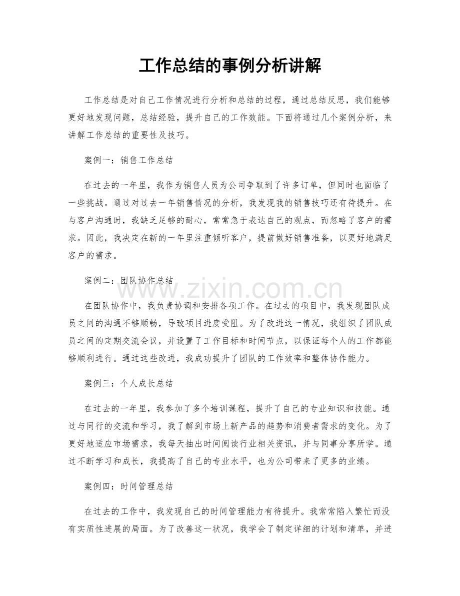 工作总结的事例分析讲解.docx_第1页