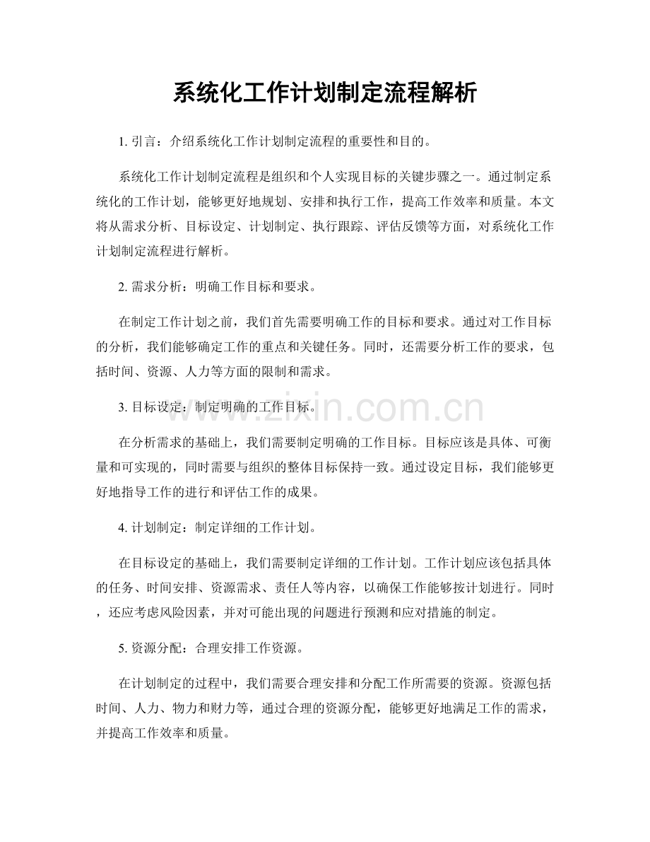 系统化工作计划制定流程解析.docx_第1页