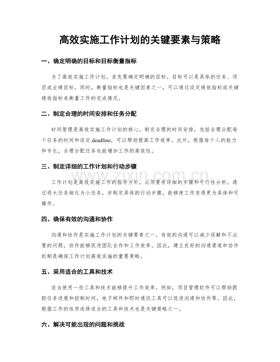 高效实施工作计划的关键要素与策略.docx_第1页