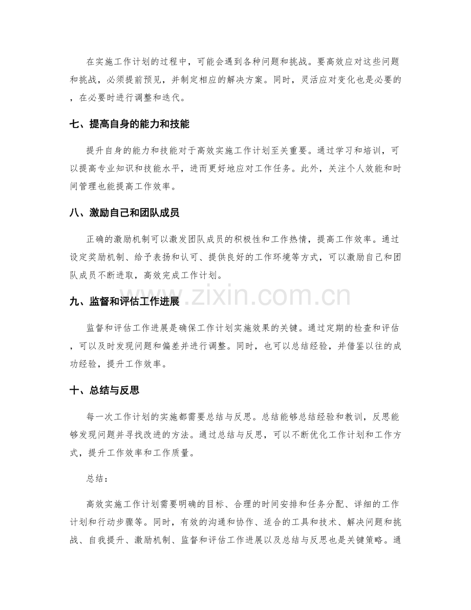 高效实施工作计划的关键要素与策略.docx_第2页