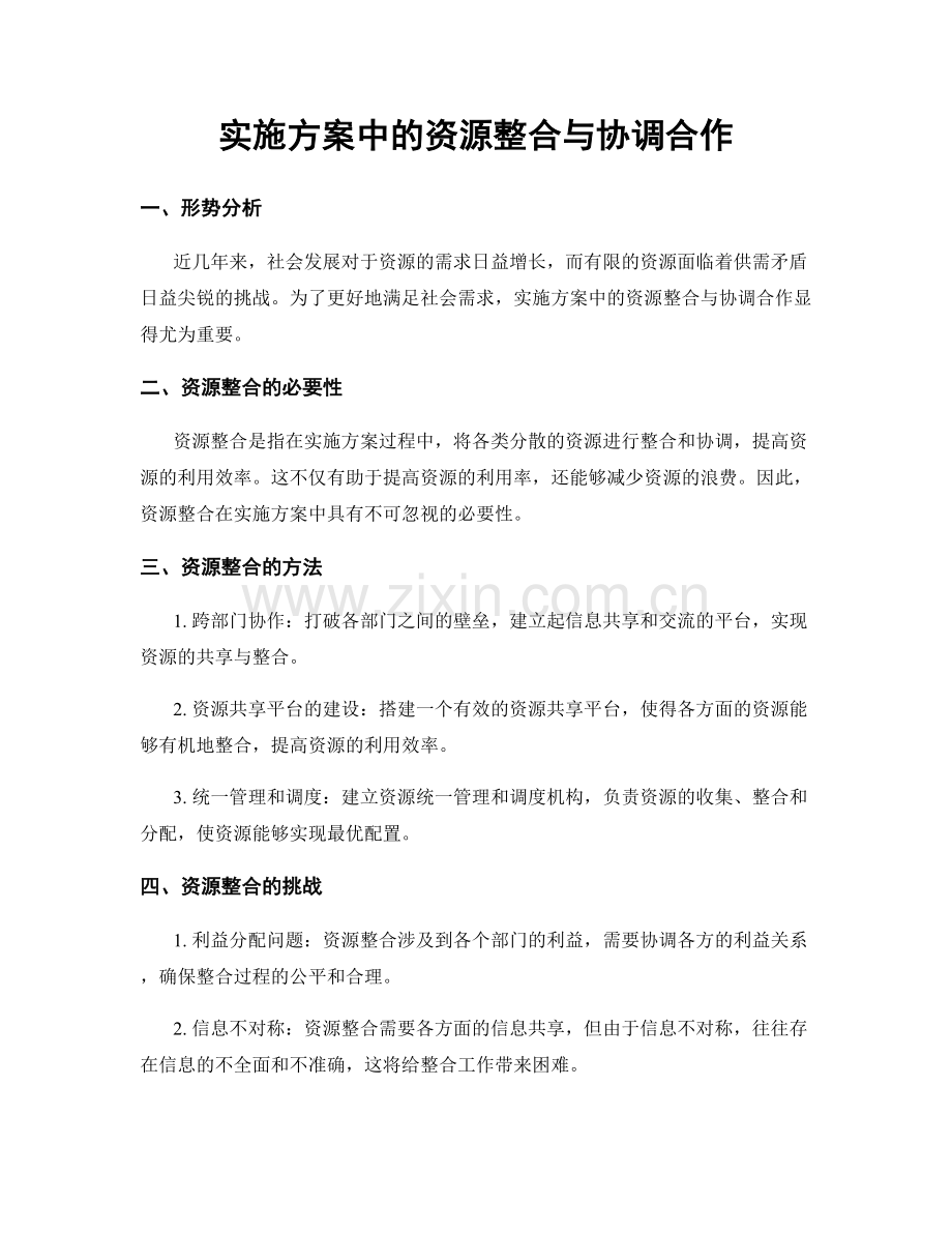 实施方案中的资源整合与协调合作.docx_第1页