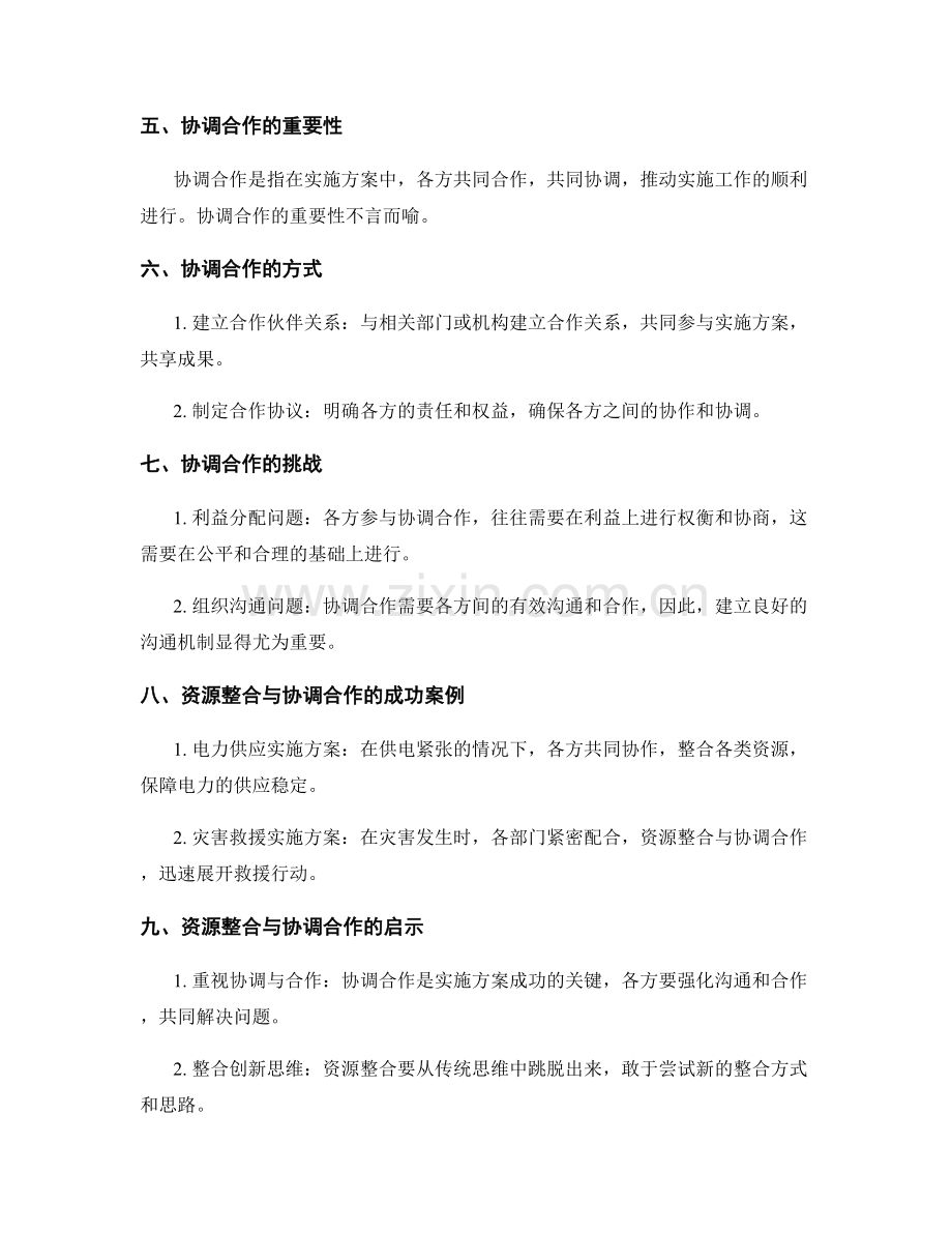 实施方案中的资源整合与协调合作.docx_第2页