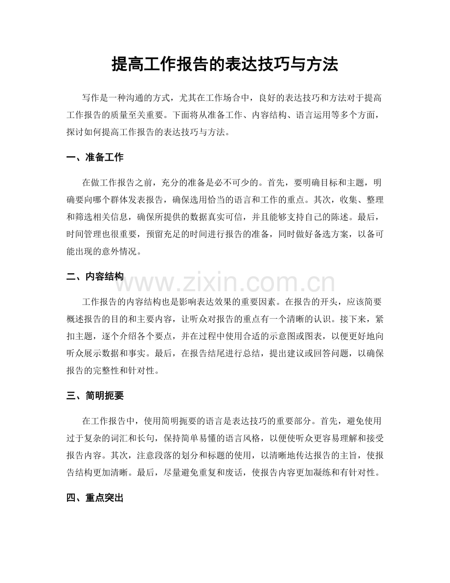 提高工作报告的表达技巧与方法.docx_第1页