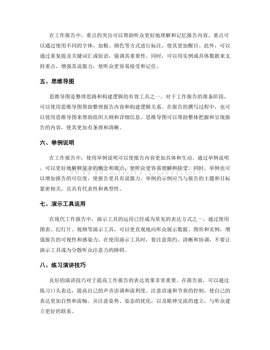 提高工作报告的表达技巧与方法.docx_第2页