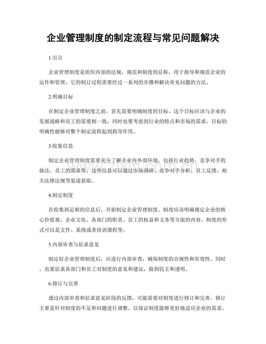 企业管理制度的制定流程与常见问题解决.docx_第1页