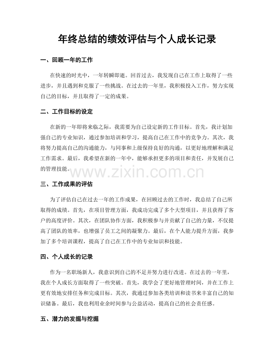 年终总结的绩效评估与个人成长记录.docx_第1页