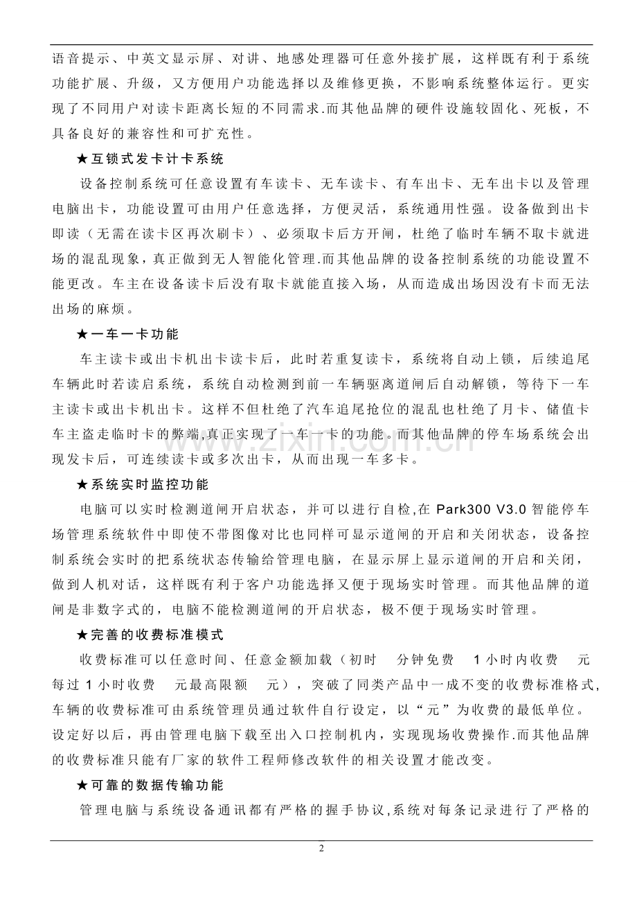 北京捷顺南亿科技智能IC卡停车场管理系统方案.doc_第2页