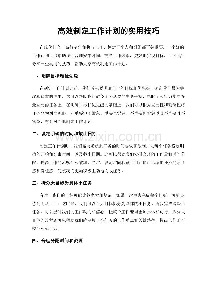 高效制定工作计划的实用技巧.docx_第1页