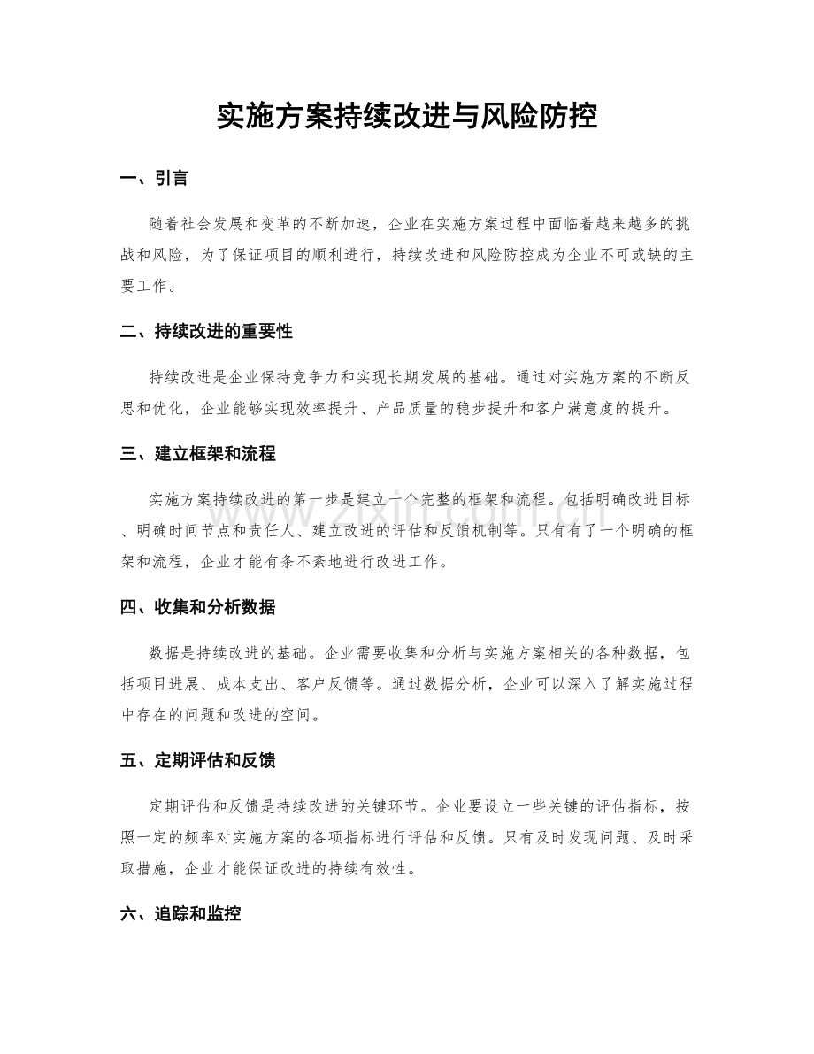 实施方案持续改进与风险防控.docx_第1页