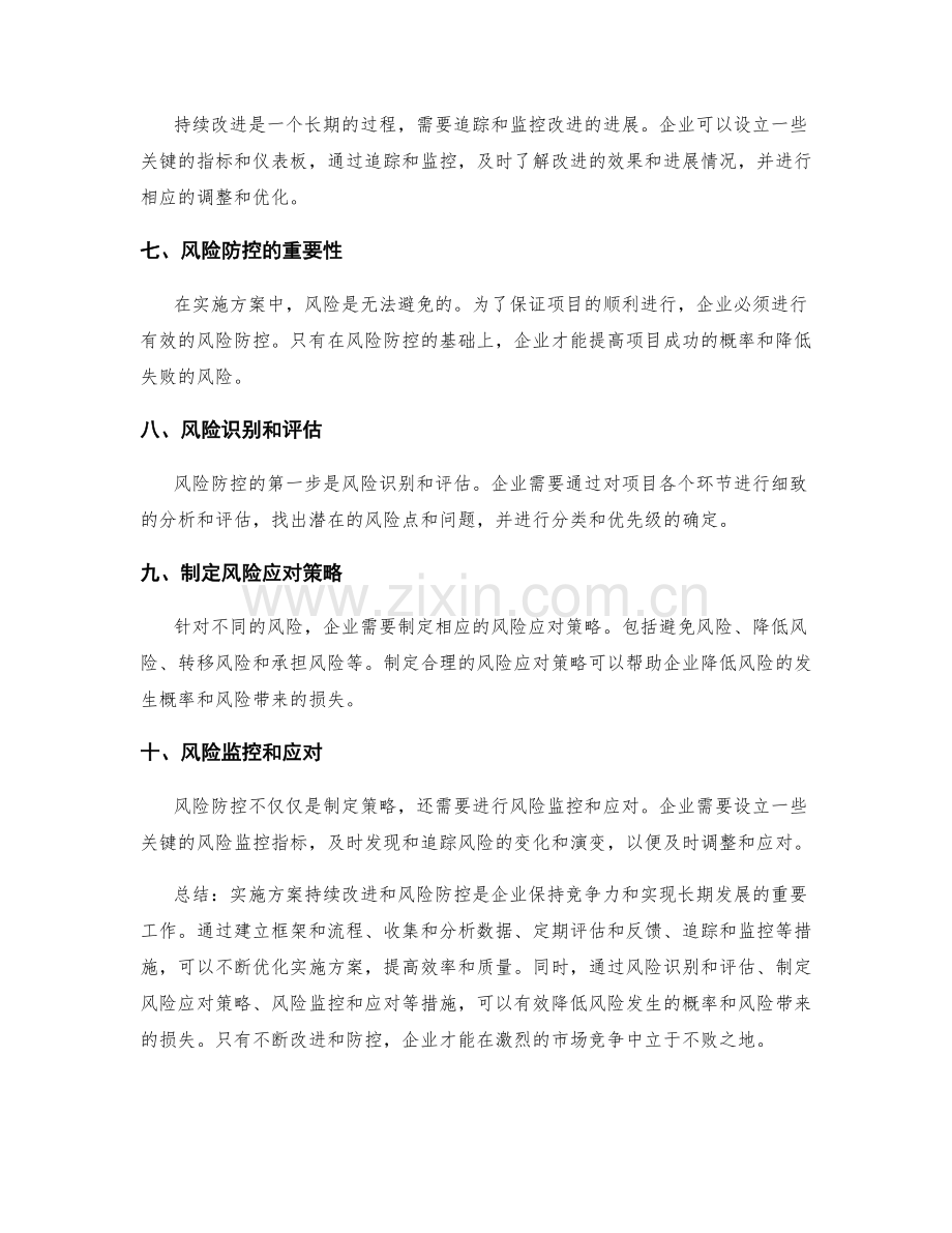 实施方案持续改进与风险防控.docx_第2页