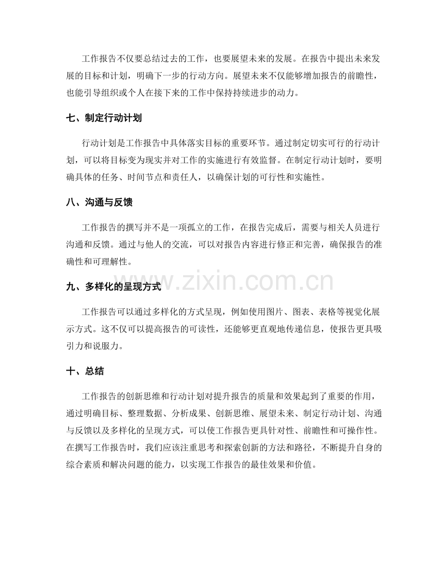 工作报告的创新思维和行动计划.docx_第2页