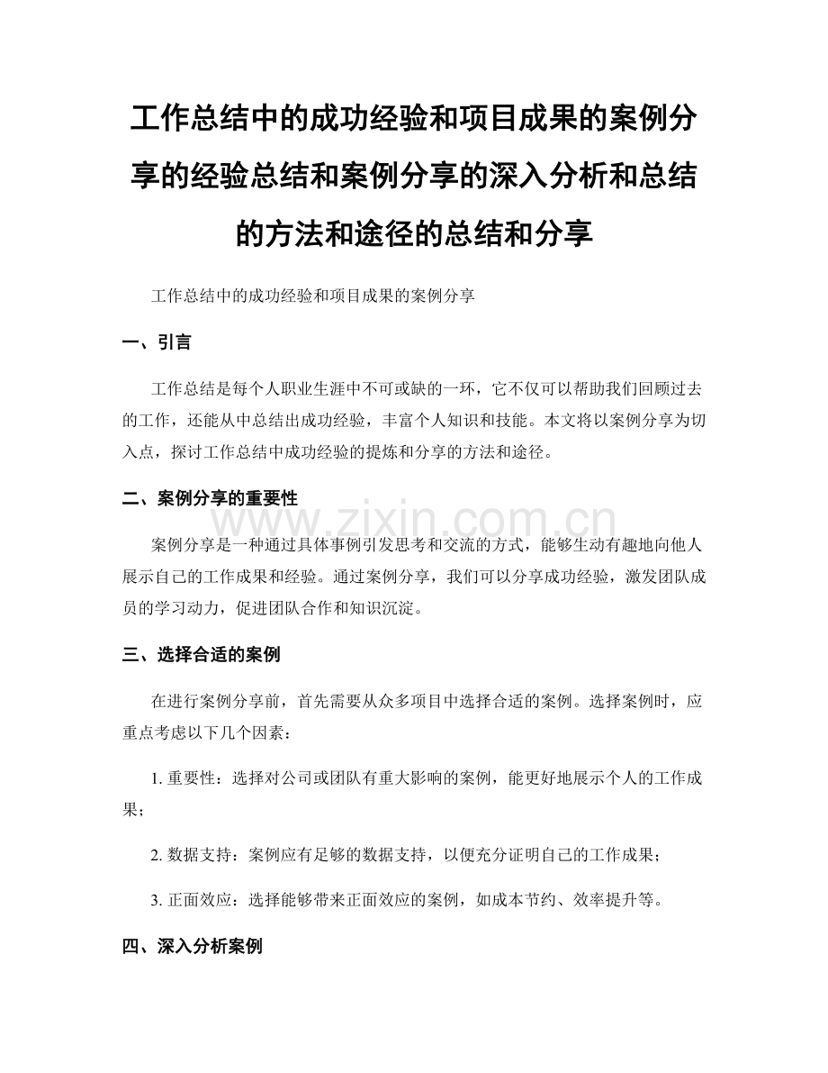 工作总结中的成功经验和项目成果的案例分享的经验总结和案例分享的深入分析和总结的方法和途径的总结和分享.docx_第1页