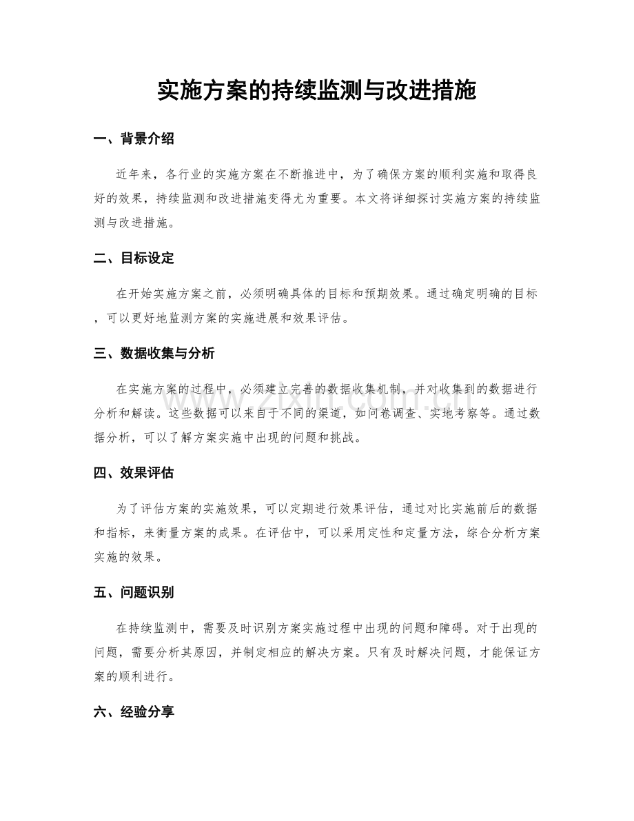 实施方案的持续监测与改进措施.docx_第1页