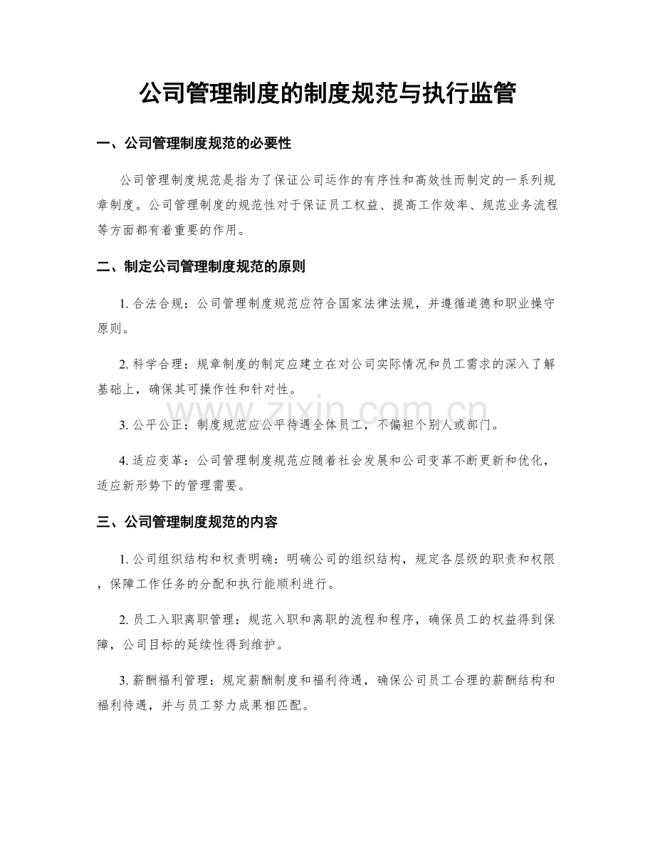 公司管理制度的制度规范与执行监管.docx_第1页