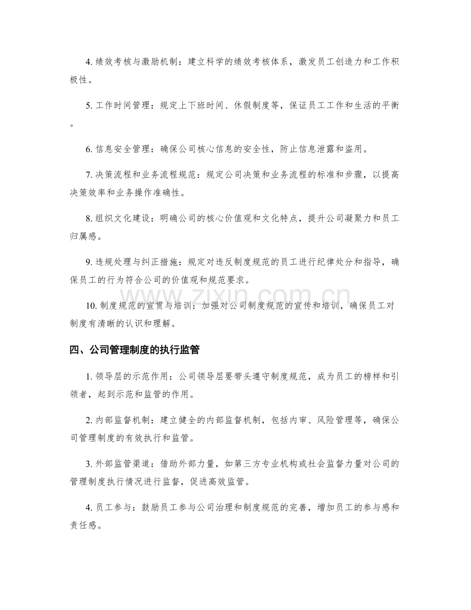 公司管理制度的制度规范与执行监管.docx_第2页