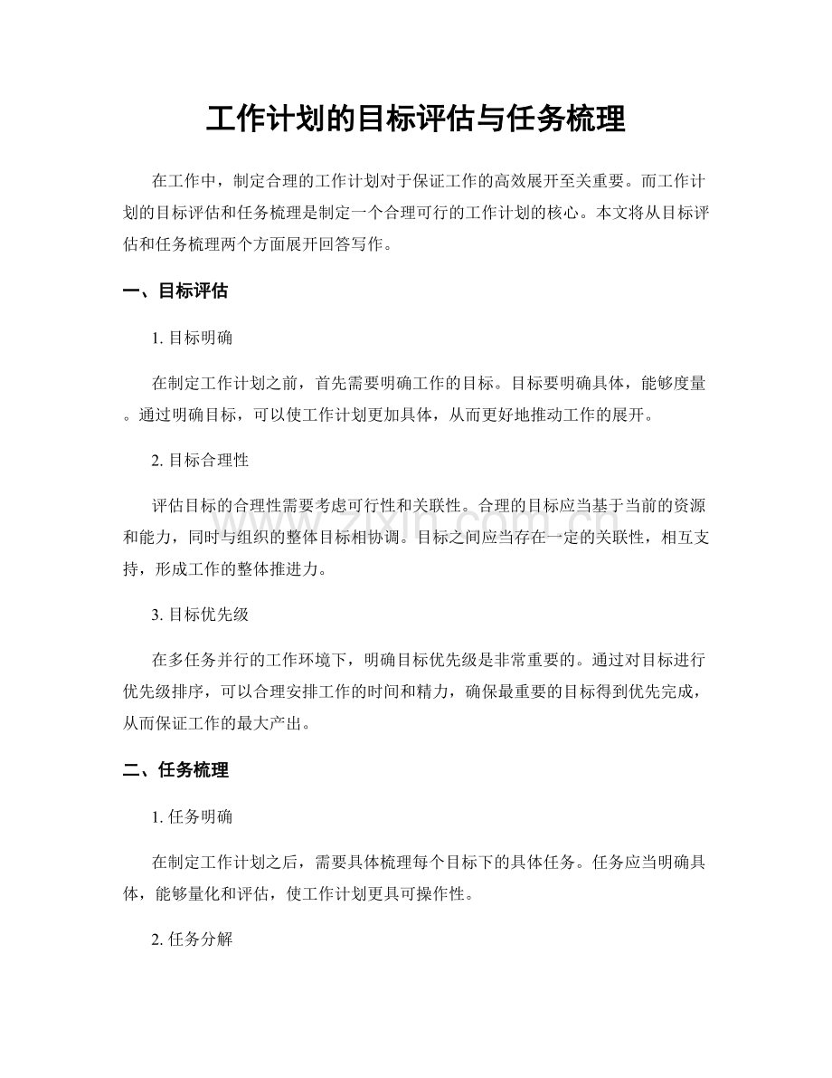 工作计划的目标评估与任务梳理.docx_第1页