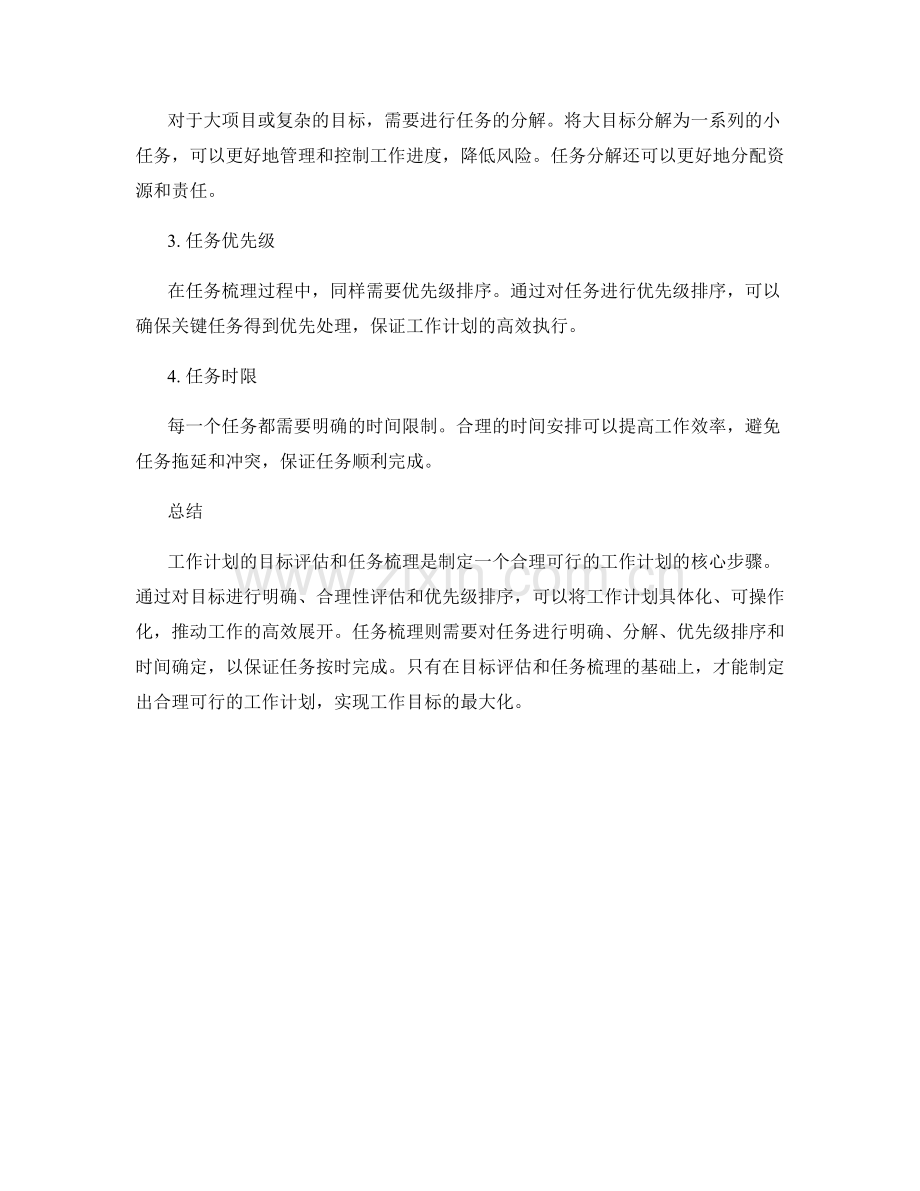 工作计划的目标评估与任务梳理.docx_第2页