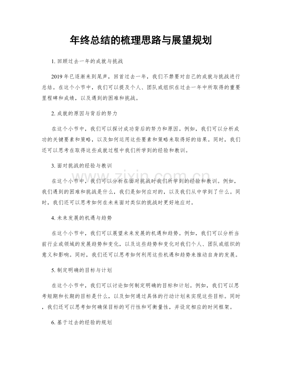 年终总结的梳理思路与展望规划.docx_第1页