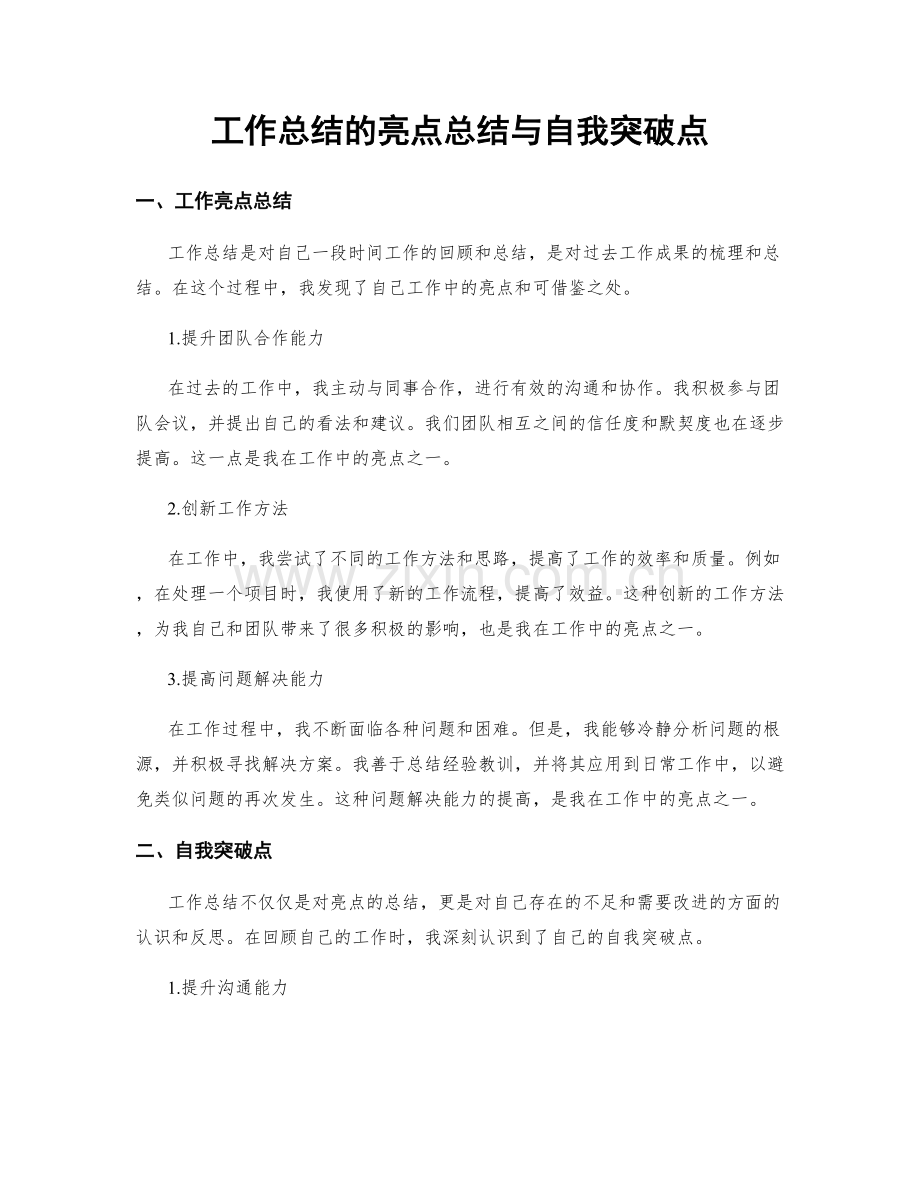 工作总结的亮点总结与自我突破点.docx_第1页