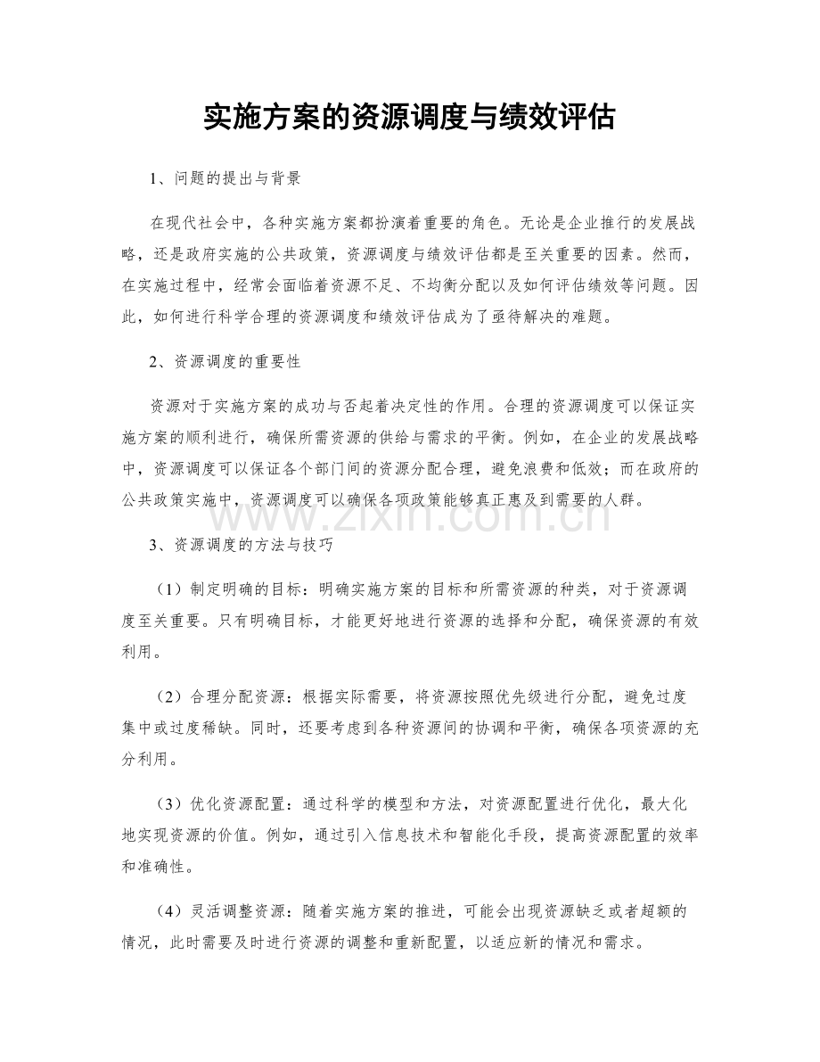 实施方案的资源调度与绩效评估.docx_第1页