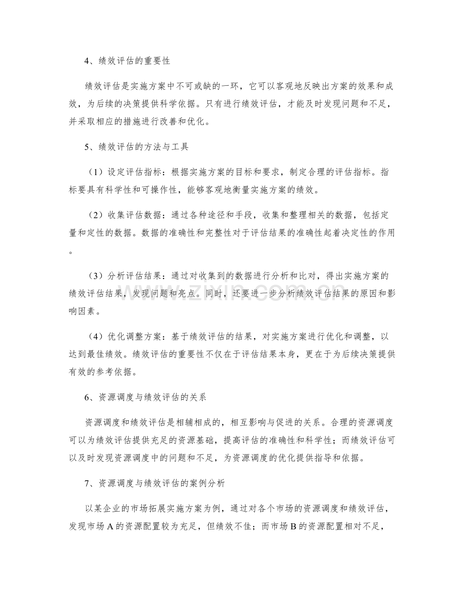 实施方案的资源调度与绩效评估.docx_第2页