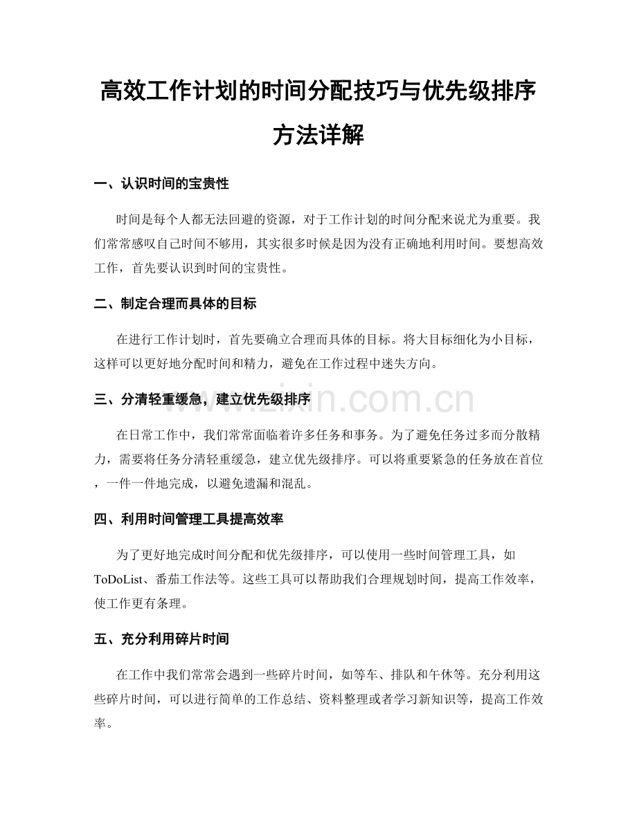 高效工作计划的时间分配技巧与优先级排序方法详解.docx_第1页