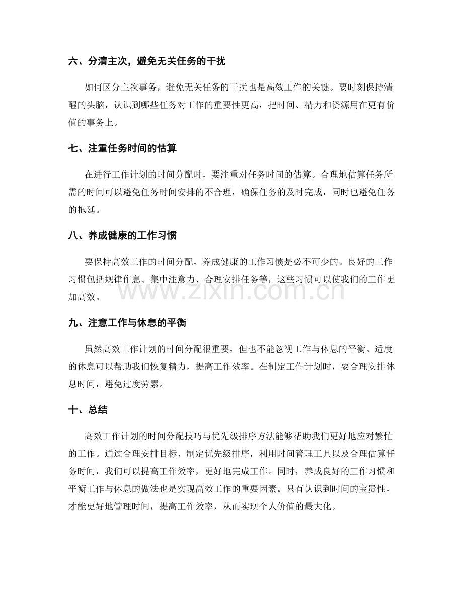 高效工作计划的时间分配技巧与优先级排序方法详解.docx_第2页