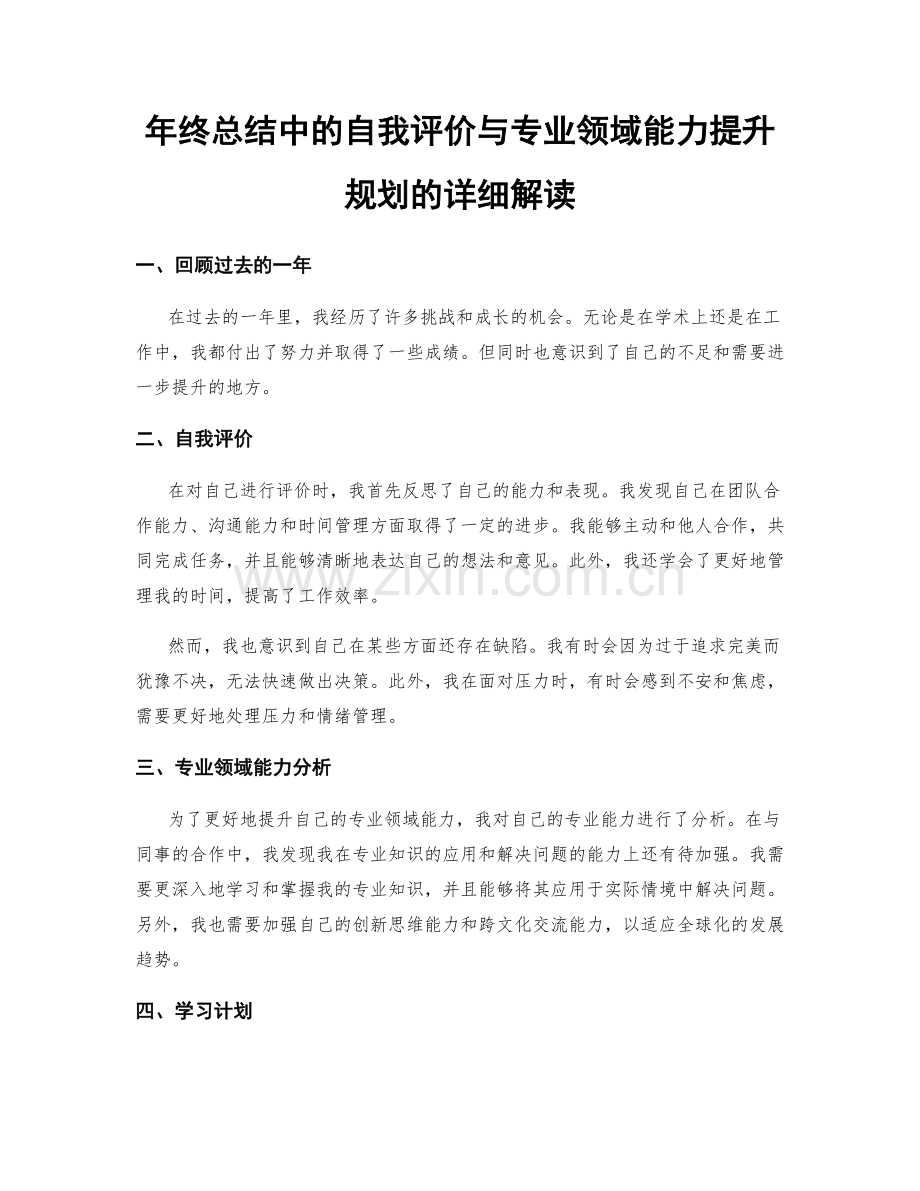 年终总结中的自我评价与专业领域能力提升规划的详细解读.docx_第1页