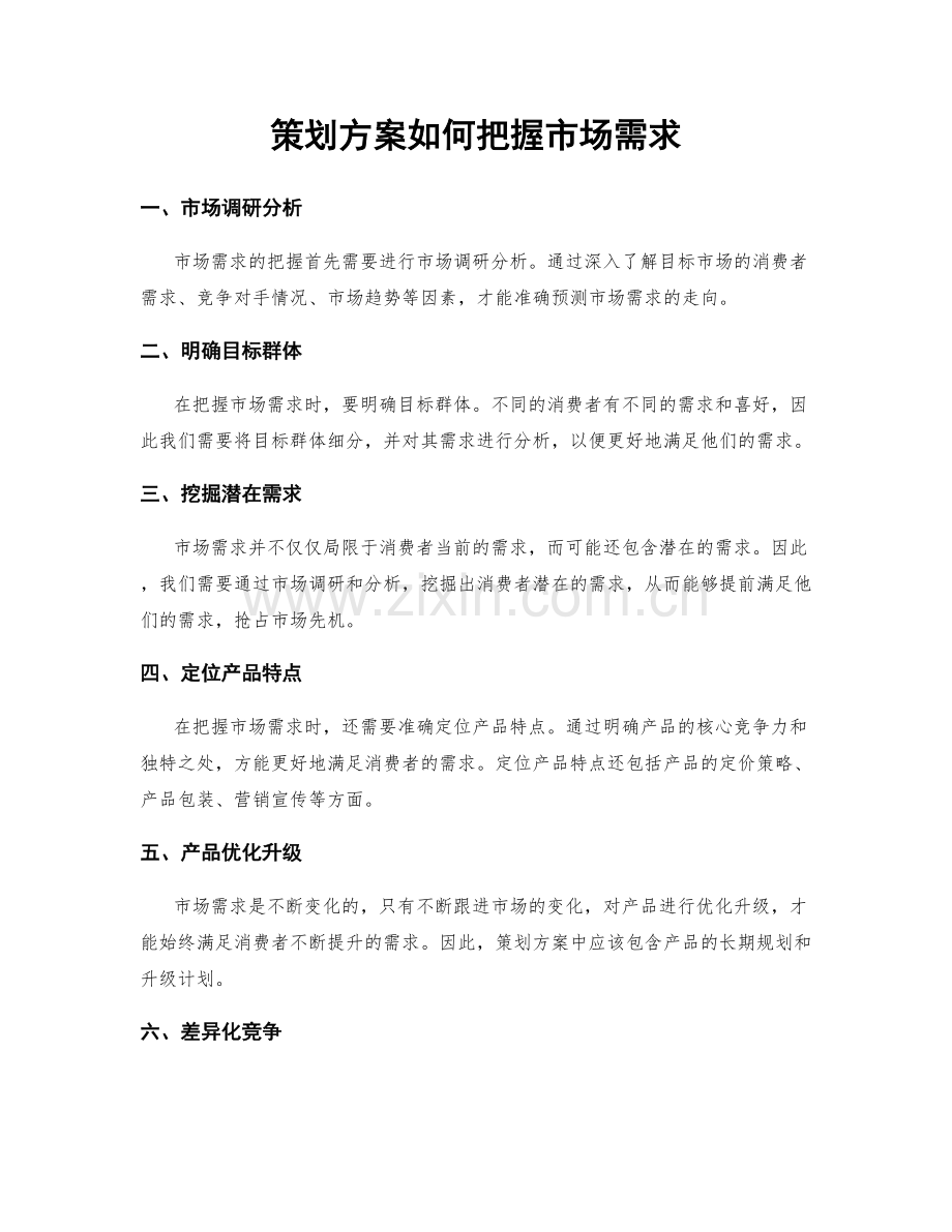 策划方案如何把握市场需求.docx_第1页