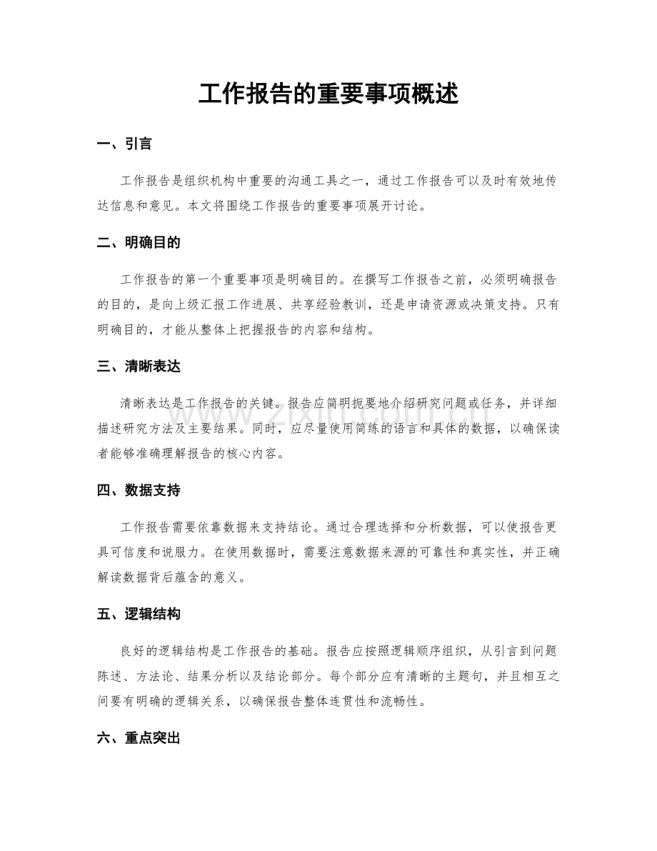 工作报告的重要事项概述.docx_第1页