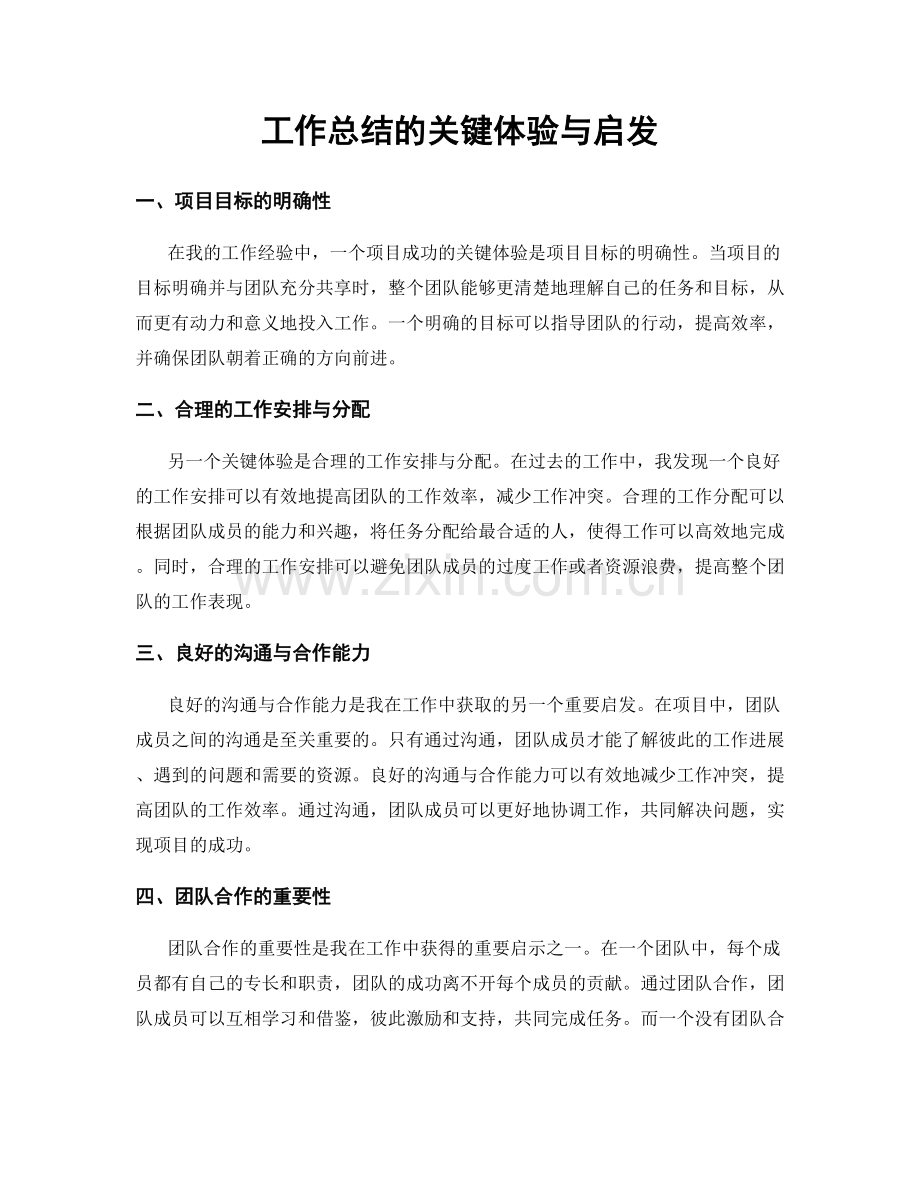 工作总结的关键体验与启发.docx_第1页