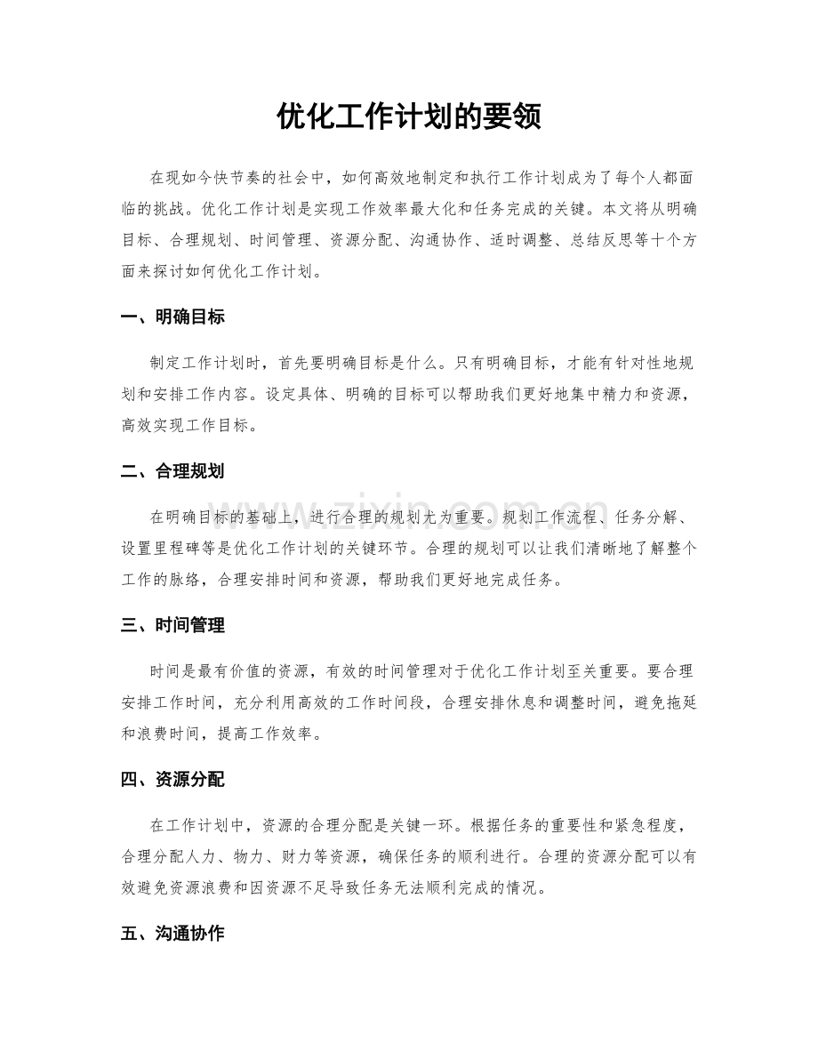 优化工作计划的要领.docx_第1页