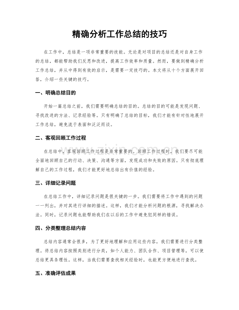 精确分析工作总结的技巧.docx_第1页