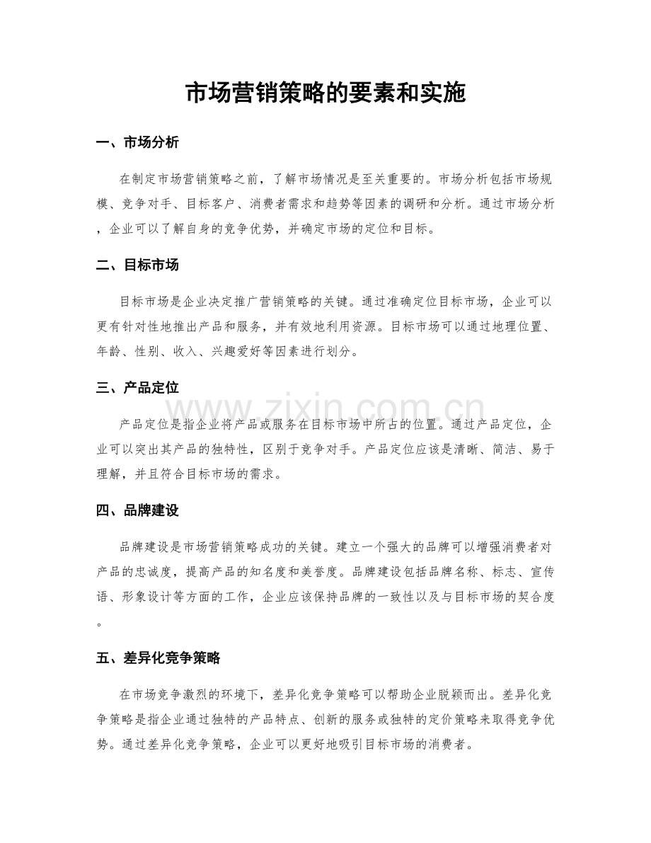 市场营销策略的要素和实施.docx_第1页