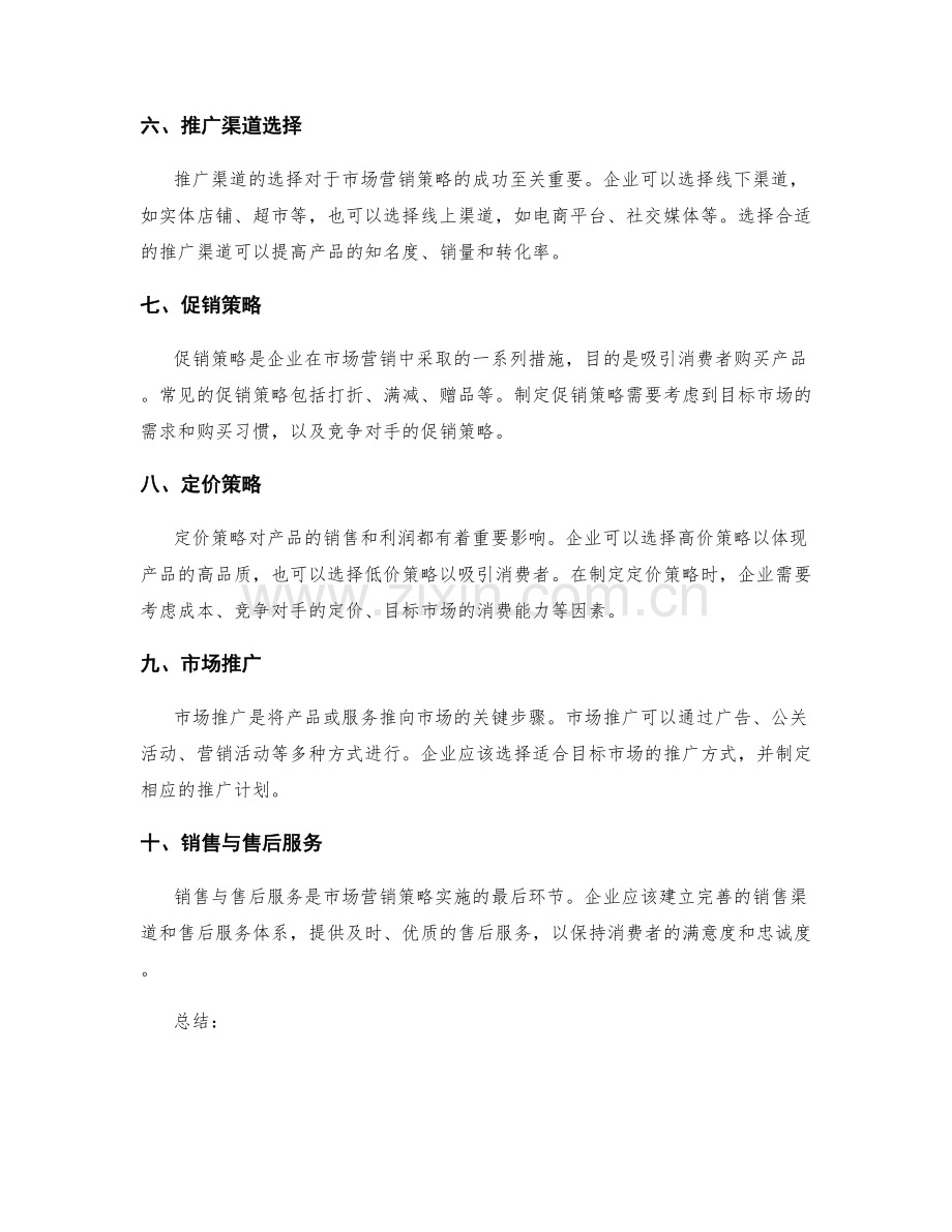 市场营销策略的要素和实施.docx_第2页