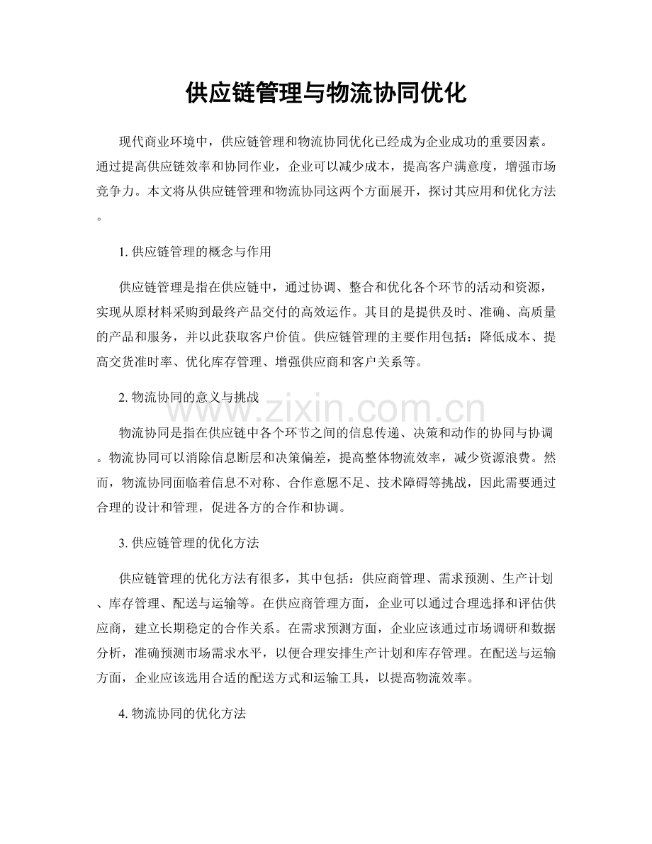 供应链管理与物流协同优化.docx_第1页