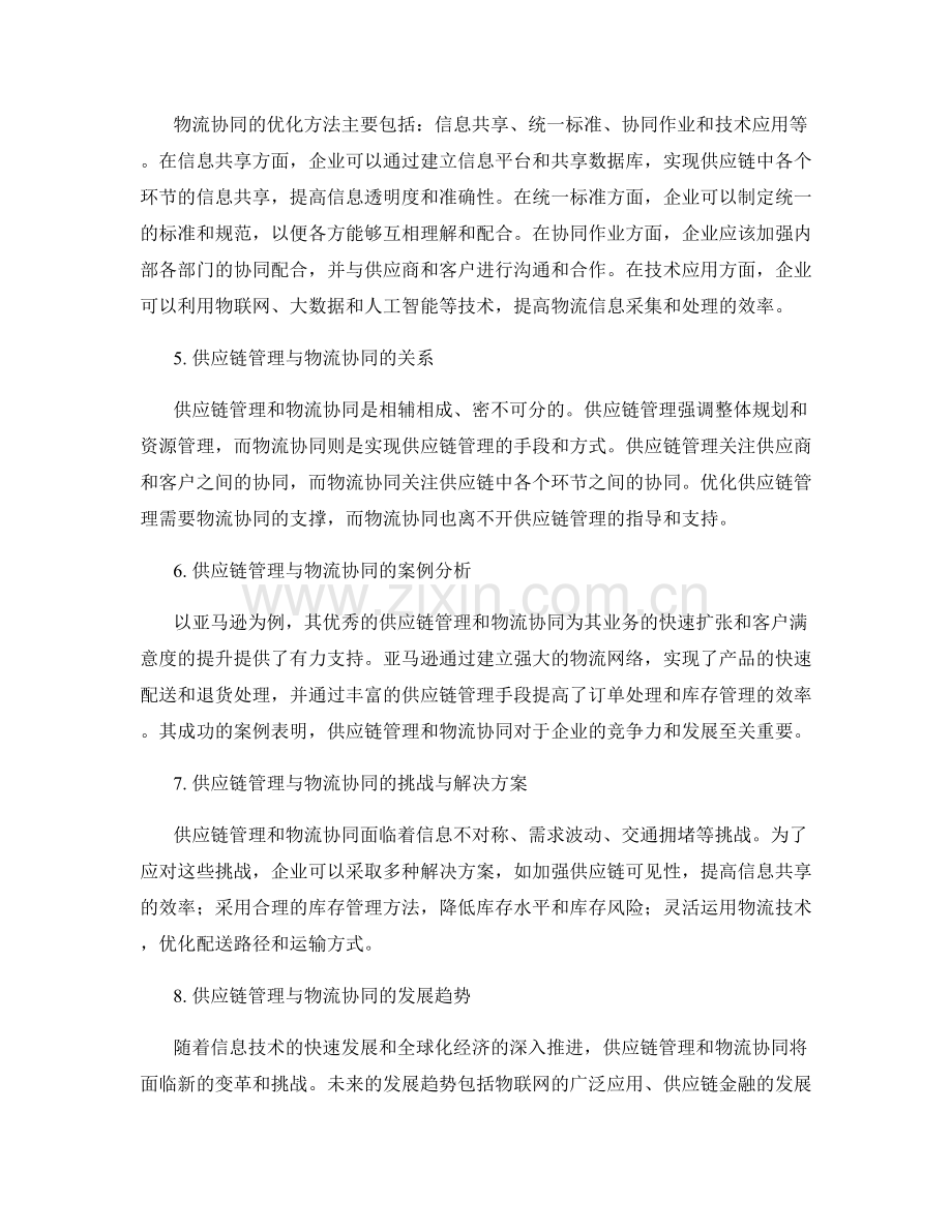 供应链管理与物流协同优化.docx_第2页