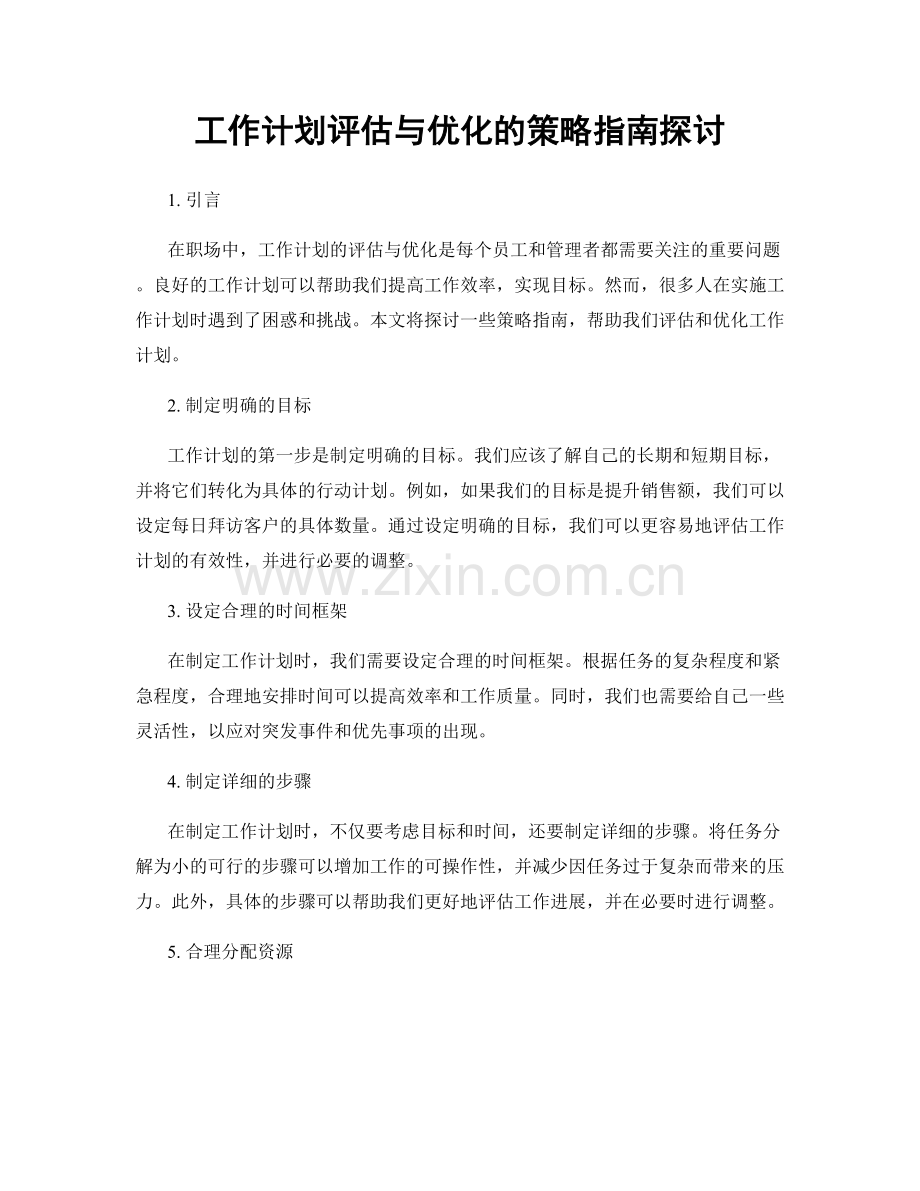 工作计划评估与优化的策略指南探讨.docx_第1页