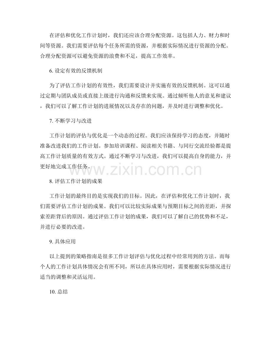 工作计划评估与优化的策略指南探讨.docx_第2页