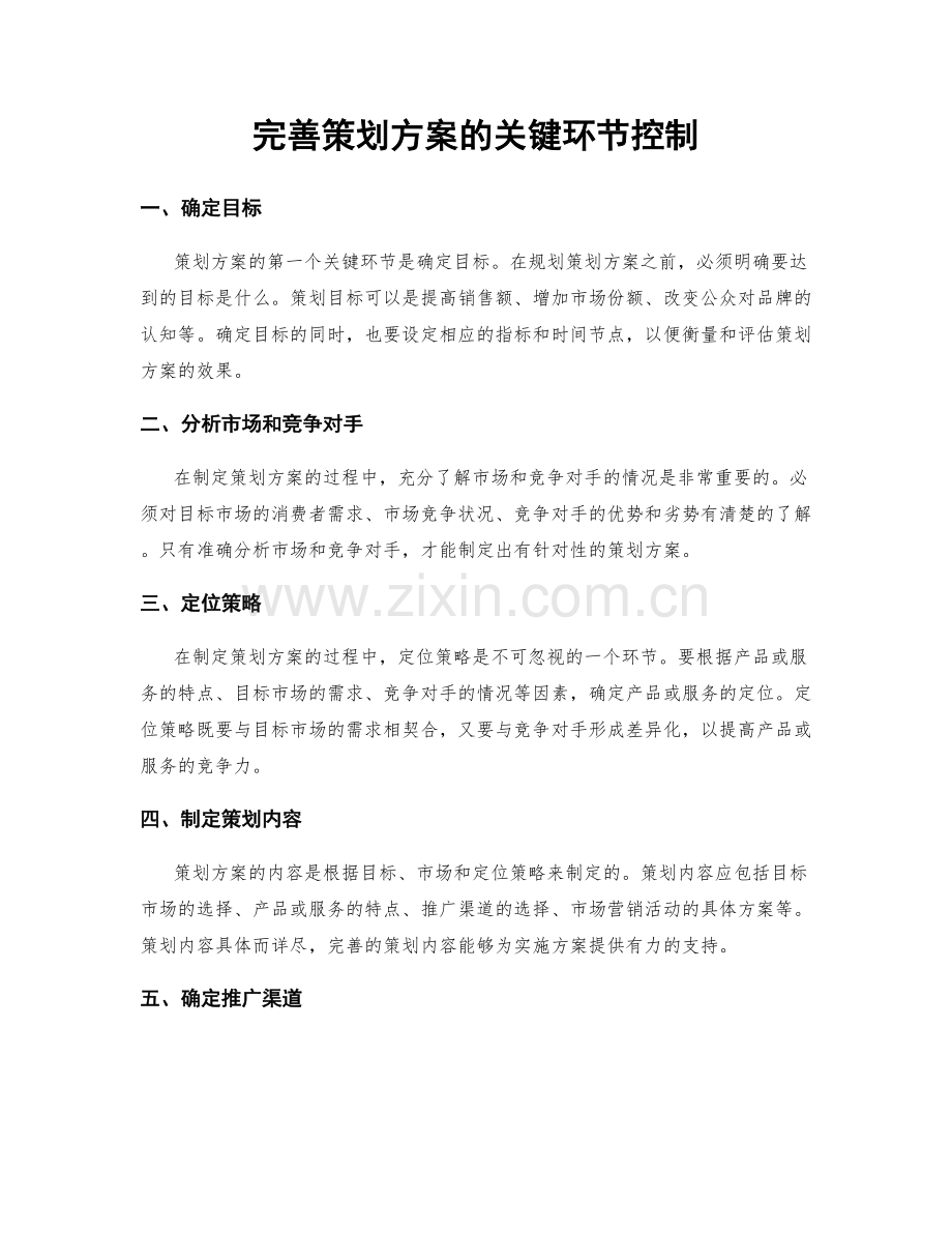 完善策划方案的关键环节控制.docx_第1页