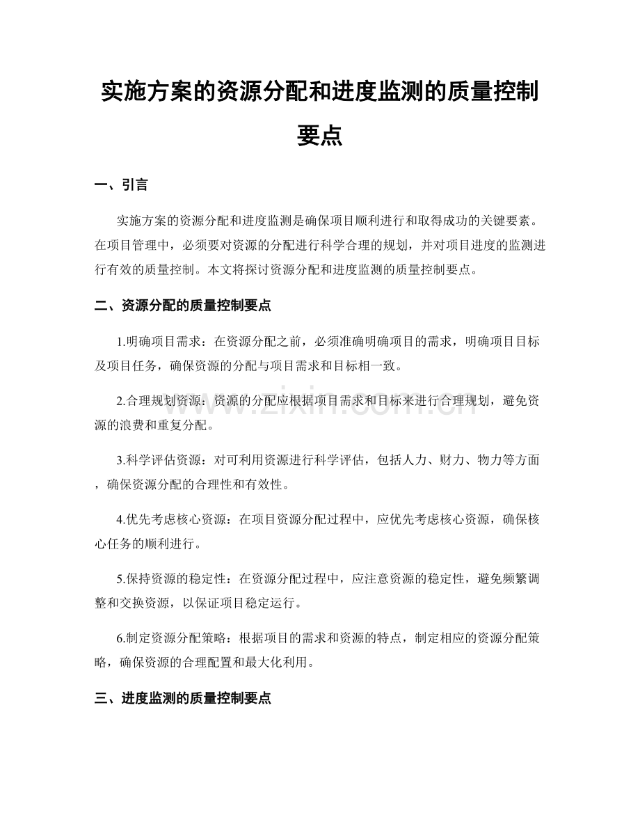 实施方案的资源分配和进度监测的质量控制要点.docx_第1页