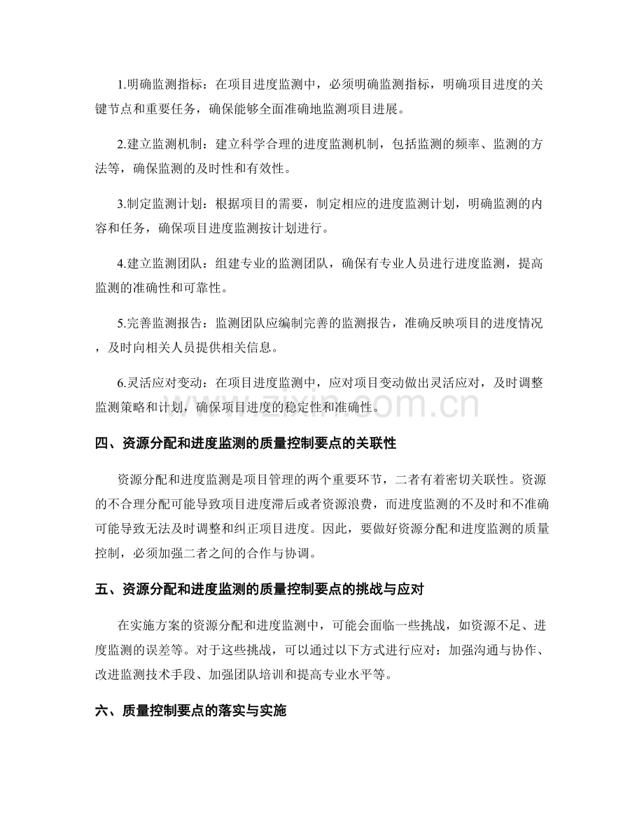 实施方案的资源分配和进度监测的质量控制要点.docx_第2页