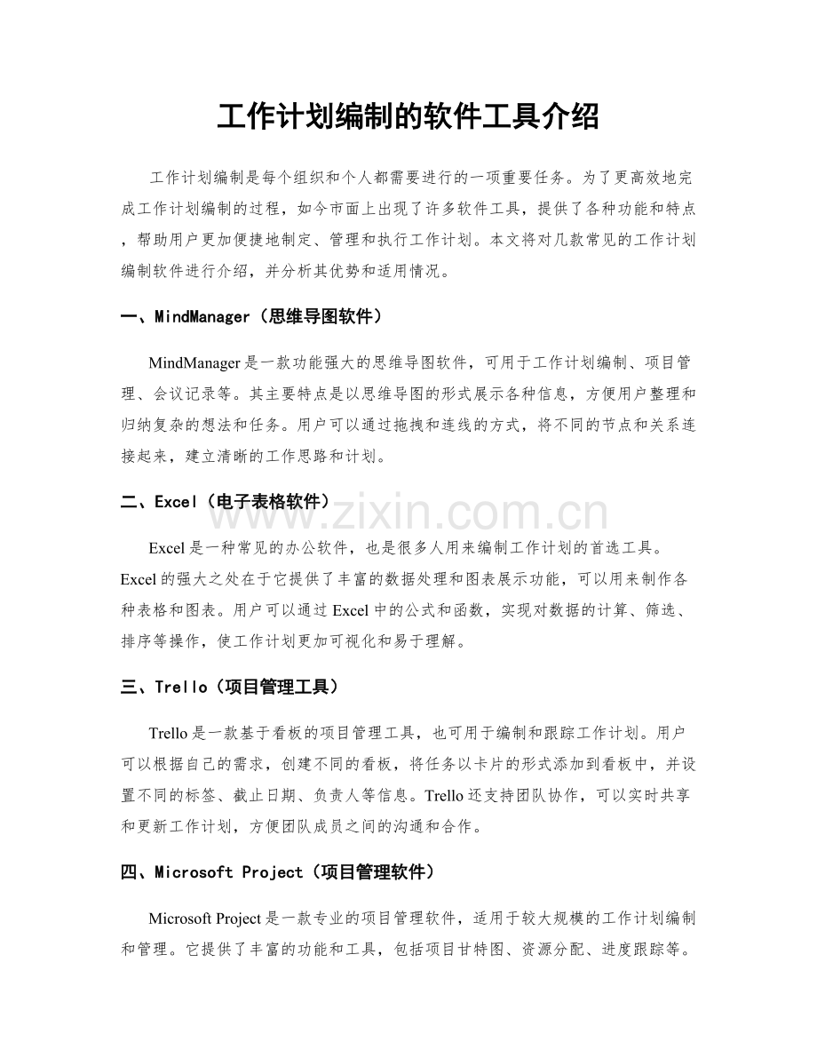 工作计划编制的软件工具介绍.docx_第1页